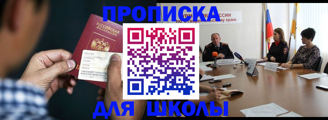 прописка для школы в Никольском